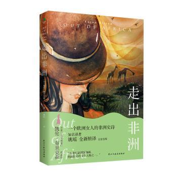 正版 走出 (丹)凯伦·布里克森(Karen Blixen)著 民主与建设出版社有限责任公司 9787513944564 R库