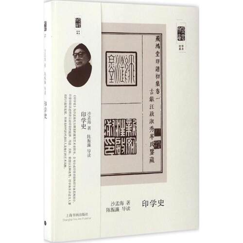 正版 朵云文库·学术经典:印学史（2019年） 沙孟海 上海书画出版社 9787547914458 Y库