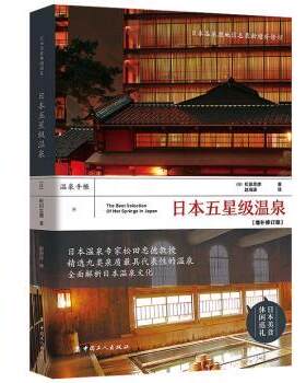 正版 日本五星级温泉 [日]松田忠德 中国工人出版社 9787500872948 R库