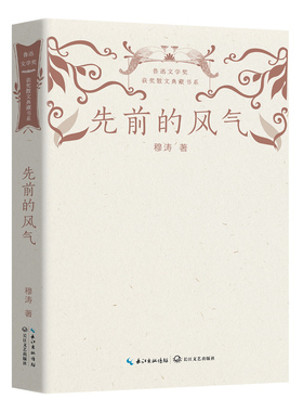 正版 先前的风气（鲁迅文学奖获奖散文典藏书系） 穆涛 著 长江文艺出版社 9787570226047 Y库