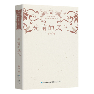 正版 先前的风气(鲁迅文学奖获奖散文典藏书系) 穆涛 著 长江文艺出版社 9787570226047 Y库