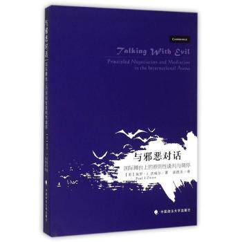 正版 与邪恶对话:国际舞台上的原则谈判与调停:principled negotiation and mediation in the international arena