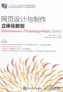 社 R库 Photoshop 张佃龙 孟祥庆 CS6版 Dreamweaver Flash 9787115408242 正版 人民邮电出版 网页设计与制作立体化教程