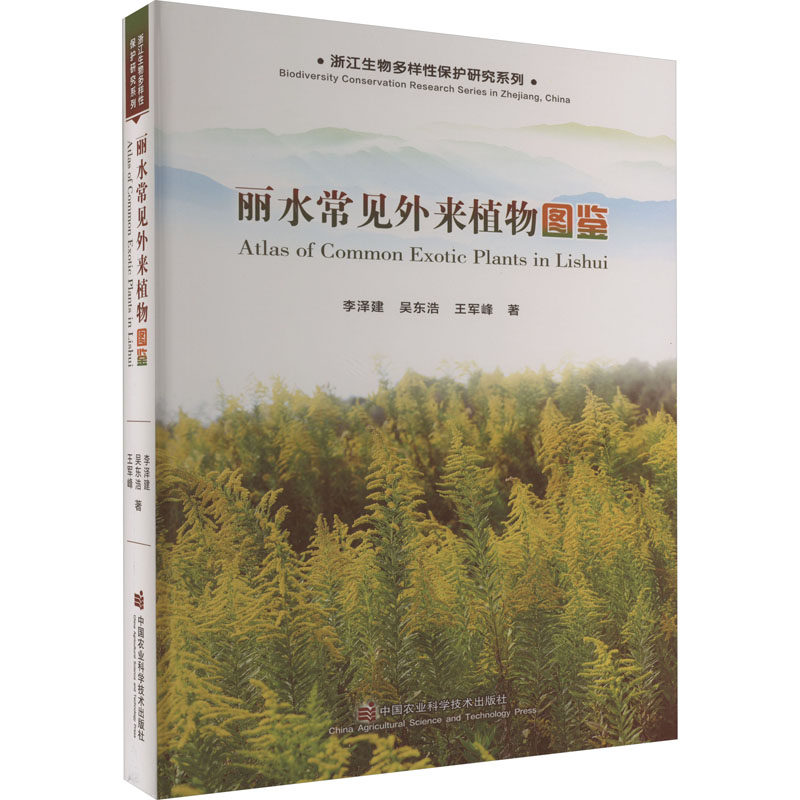 正版 丽水常见外来植物图鉴 李泽建,吴东浩,王军峰 中国农业科学技术出版社 9787511663566 Y库