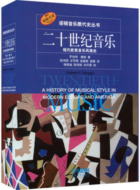 正版 二十世纪音乐 现代欧美音乐风格史 罗伯特·摩根 上海音乐出版社 9787807518136 Y库