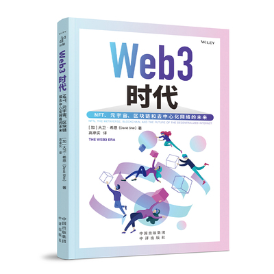 正版 Web3时代：NFT.元宇宙.区块链和去中心化网络的未来 [加]大卫·希恩（DavidShin）著 著 高承实 译 译 中译出版社