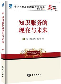 正版 知识服务的现在与未来 《图书情报工作》杂志社编 海洋出版社