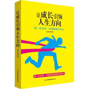 让成长人生方向 9787558152290 焦海利 集团股份有限公司 Y库 吉林出版 正版