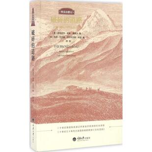 正版 破碎的道路 帕特里克·莱斯·弗莫尔 重庆大学出版社 9787568900188 Y库