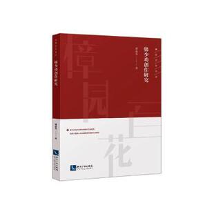 正版 韩少功创作研究  廖述务 知识产权出版社 9787513065962 R库