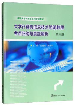 正版大学计算机信息技术简明教程考点归纳与真题解析王晓娟，印元军主编南京大学出版社 9787305207822 R库