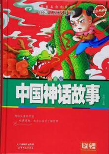 芳园主编 拼音版 天津人民出版 社 R库 正版 9787201096896 中国神话故事