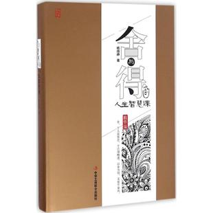 精装 版 9787515817026 舍与得 Y库 社 人生智慧课 中华工商联合出版 正版 杨翊峥