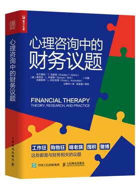 正版 心理咨询中的财务议题 [美]布兰德利·T.克朗茨,[美]索尼亚·L.布里特,[美] 人民邮电出版社 9787115551252 Y库