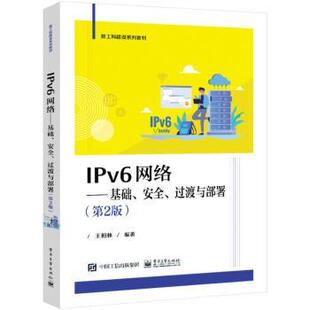 安全 过渡与部署 9787121436741 IPv6网络 R库 社 基础 电子工业出版 正版 王相林