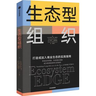 阿尔努·德·梅耶尔 彼得·J.威廉姆森 中信出版 正版 9787521736472 比 社 Y库 生态型组织