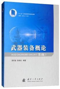 正版 武器装备概论 袁军堂，张相炎编著 国防工业出版社 9787118117424 R库