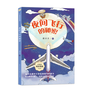小学语文同步阅读书系 郝应其 9787570236404 夜间飞行 Y库 社 秘密 长江文艺出版 正版 编著
