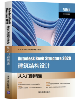 正版 Autodesk Revit Structure 2020建筑结构设计从入门到精通 CAD/CAM/CAE技术联盟编著 清华大学出版社 9787302566496 R库