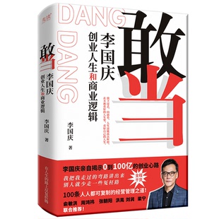 李国庆 李国庆创业人生和商业逻辑 北京联合出版 公司 Y库 正版 9787559675439 敢当