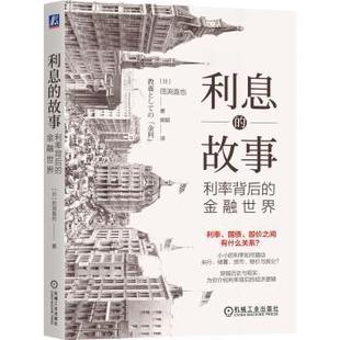 正版 利息的故事：利率背后的金融世界 [日]田渕直也 著 机械工业出版社 9787111757245 R库