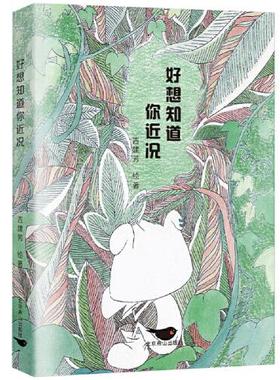正版  好想知道你近况  天河世纪图书出品；吉建芳 北京燕山出版社 9787540262679 Y库