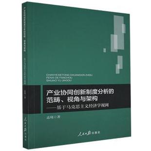 基于马克思主义经济学视阈 孟琦 人民日报出版 正版 9787511567055 范畴视角与架构 社 R库 产业协同创新制度分析