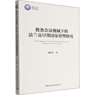 刘虹男 法兰克早期形塑研究 中国社会科学出版 社 R库 正版 9787522707419 教务会议视域下