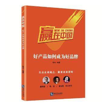 正版 赢在中 ：好 品如何成为好品牌 优米编著 知识产权出版社 9787513054478 R库