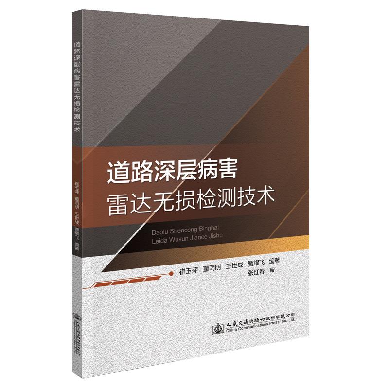 正版 道路深层病害雷达无损检测技术 崔玉萍,董雨明,王世成 等 人民交通出版社股份有限公司 9787114170195 R库