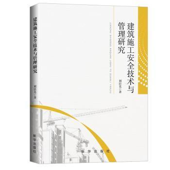 正版 建筑施工安全技术与管理研究 刘臣光 新华出版社 9787516656747 R库