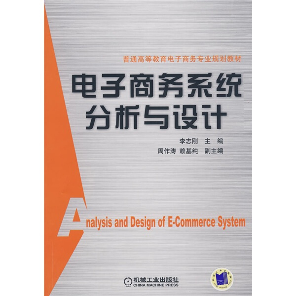 电子商务系统分析与设计 正版RT李志刚主编机械工业9787111252085