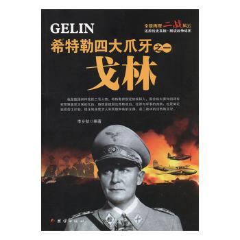 正版希特勒四大爪牙之一戈林李乡状编著团结出版社 9787512633445 RT库