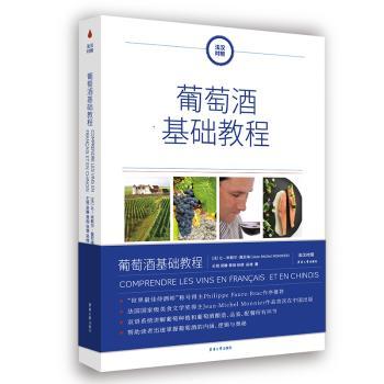 正版 葡萄酒基础教程：法汉对照：： [法]让-米歇尔·莫尼埃 东华大学出版社有限公司 9787566920041 R库