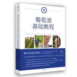 让 米歇尔·莫尼埃 东华大学出版 正版 9787566920041 法 社有限公司 R库 葡萄酒基础教程：法汉对照：：