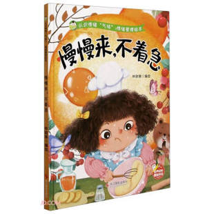 正版 小神童绘本.认识情绪“气球”情绪管理绘本：慢慢来，不着急  （精装绘本） 林晓慧 编 浙江摄影出版社 9787551431231