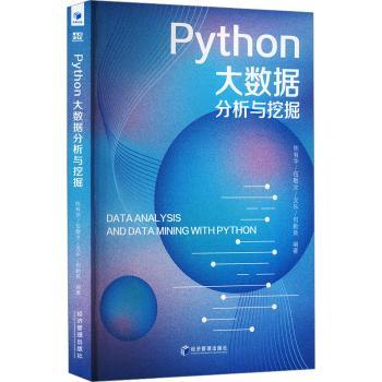 正版 Python大数据分析与挖掘 何勤英[等]编著 经济管理出版社 9787509696309 R库