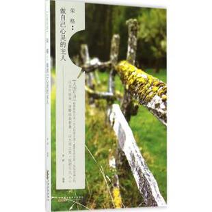 主人 做自己心灵 卓雅编著 山社 R库 正版 9787546144436 荣格