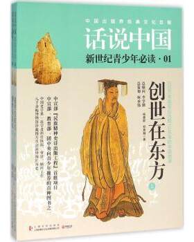正版 创世在东方:200万年前至公元前1046年的中国故事 杨善群，郑嘉融著 上海文化出版社 9787553504926 R库