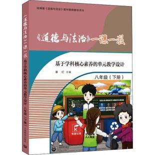 八年级 道德与法治 教学设计 正版 秦红 9787572008771 基于学科核心素养 社 一课一教 R库 单元 上海教育出版 下册