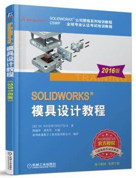 正版 SolidWorks模具设计教程:2016版 陈超祥，胡其登主编 机械工业出版社 9787111542933 R库