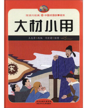 正版 悦读约经典·中国成语故事绘本：大材小用（精装绘本） 王志勇著,闫金菊 绘 河北少年儿童 9787559527318 绘本/图画书 Y库