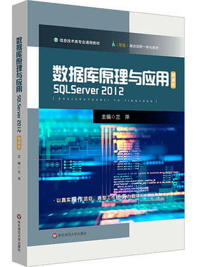 正版 数据库原理与应用：SQLServer2012（微课堂）  华东师范大学出版社 9787576016437 中学教材 Y库