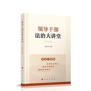 领导干部法治大讲堂 法律知识读物 刘锐 9787010228631 Y库 人民 正版