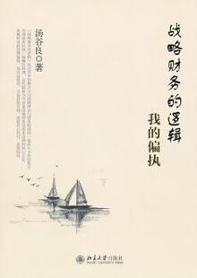 我 偏执 9787301195994 战略财务 R库 社 逻辑 北京大学出版 正版 汤谷良著