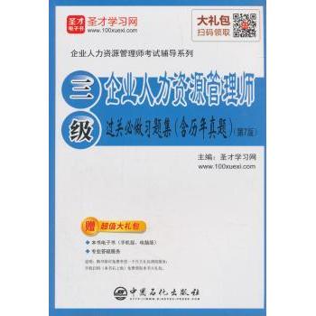 正版 企业人力资源管理师(三级)过关必做习题集 圣才学习网主编 中国石化出版社 9787511449467 R库
