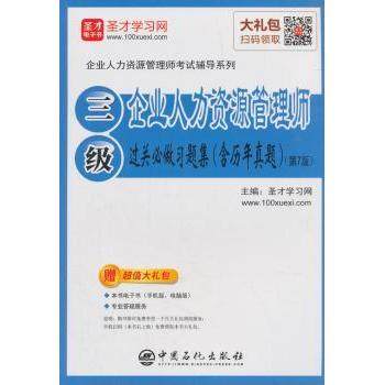 正版 企业人力资源管理师(三级)过关必做习题集 圣才学习网主编 中国石化出版社 9787511449467 R库