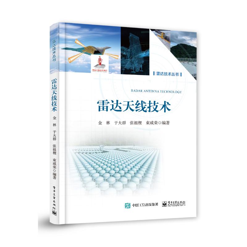 正版 雷达技术丛书：雷达天线技术（精装） 编者:金林//于大群//张祖稷//束咸荣| 电子工业 9787121496844 Y库