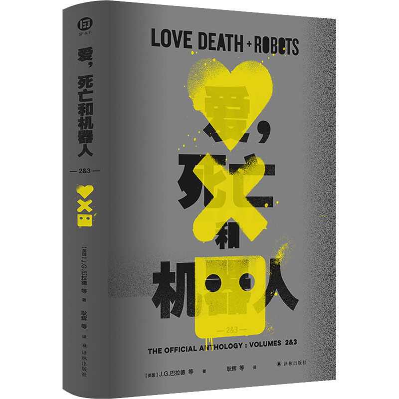 爱,死亡和机器人 2&3 (英)J.G.巴拉德 等 译林出版社 9787544791717 Y库