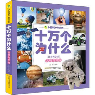 正版 中国孩子爱问的十万个为什么?中国孩子爱问的十万个为什么 发明与发现(注音美绘版) 艾童 安徽科学技术出版社 9787533777425